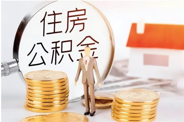 邓州凭离职证明可以提取公积金吗（离职证明可以取公积金里面的钱吗）